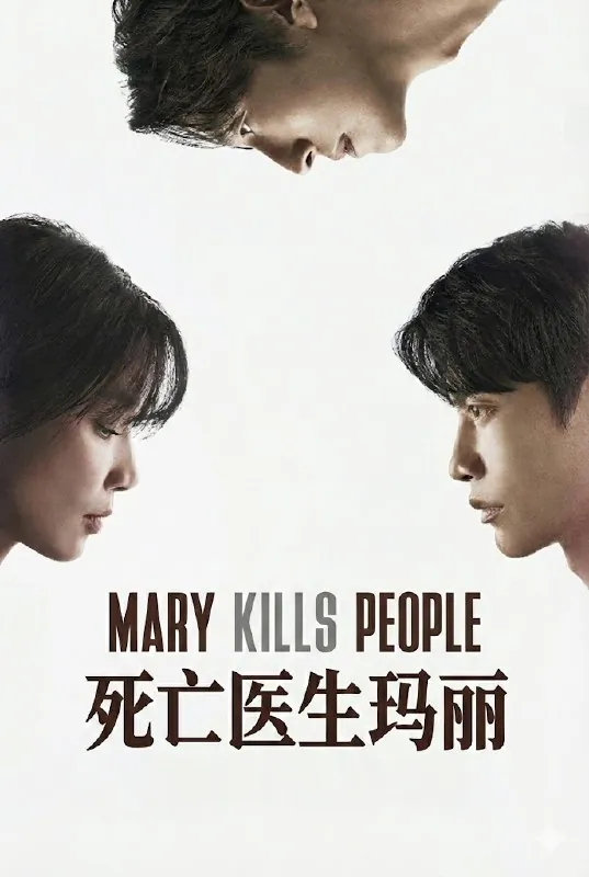 死亡医生玛丽
