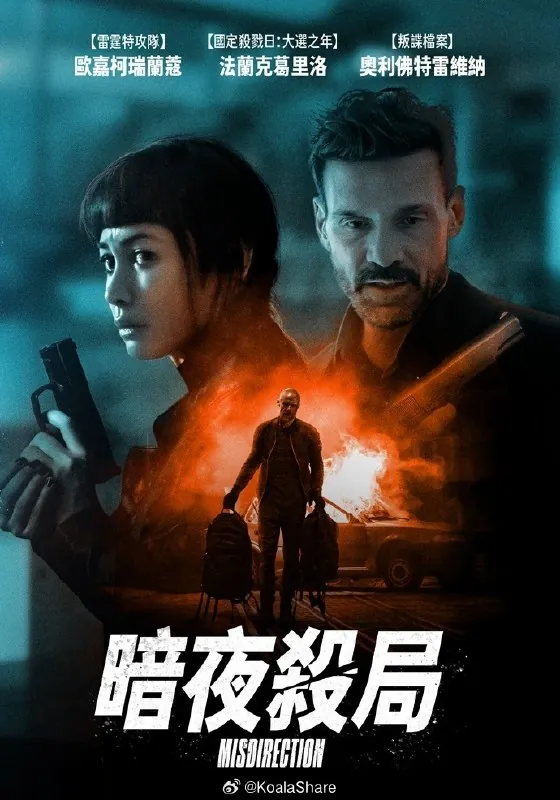 猎局反转暗夜杀局Misdirection