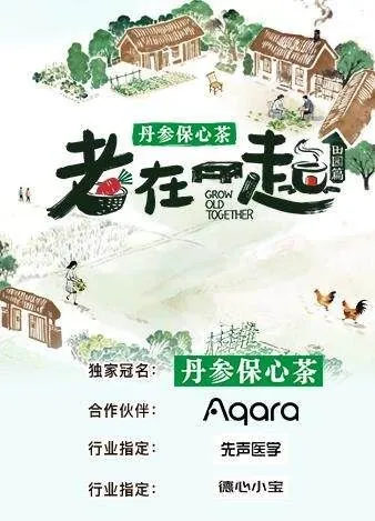 老在一起·田园篇