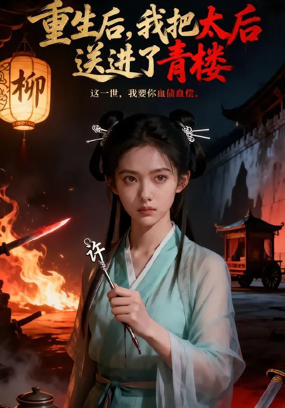 重生后我把太后送进了青楼