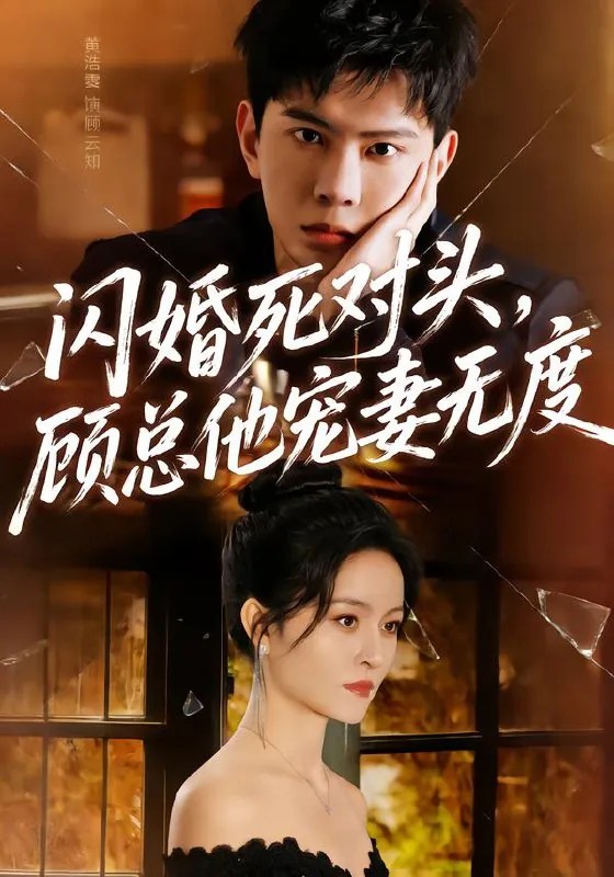 闪婚死对头顾总他宠妻无度