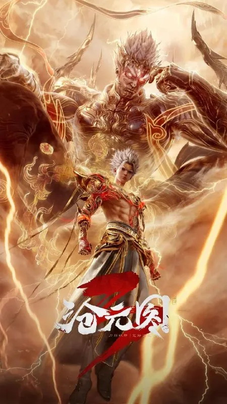 沧元图3