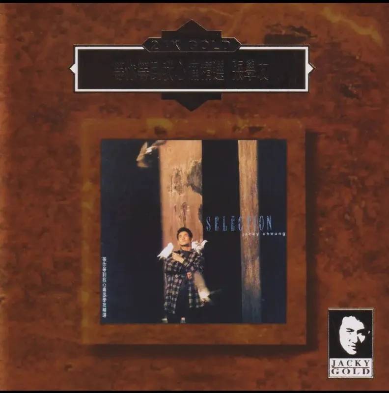 张学友-等你等到我心痛精选（24KGold）（日本压碟）wav分轨