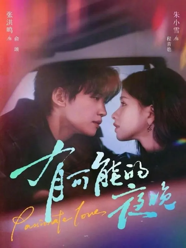 2026年3月25日短剧更新目录2