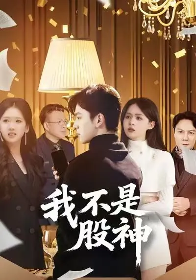 2026年1月14日短剧目录11