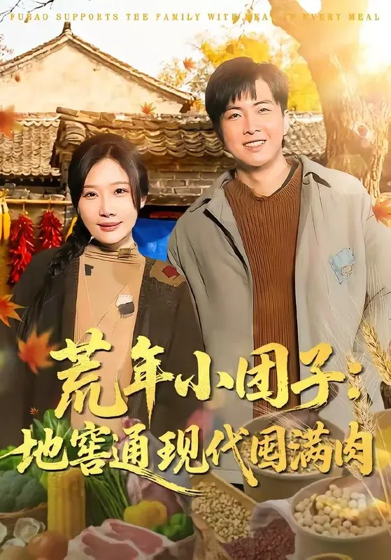 荒年小团子地窖通现代囤满肉
