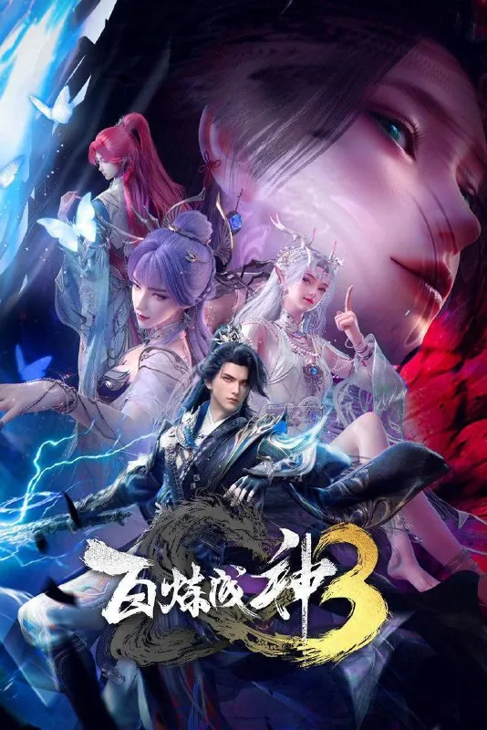 百炼成神（2025）