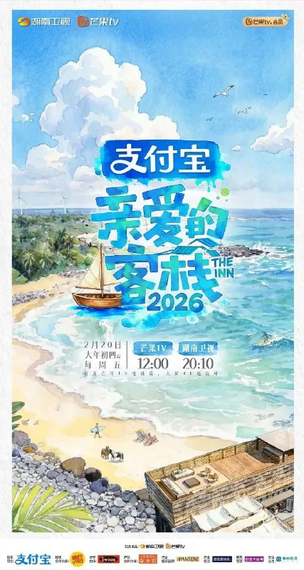 亲爱的客栈第四季