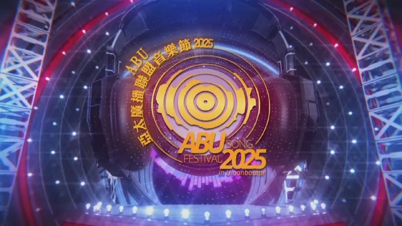 ABU亚太广播联盟音乐节2025