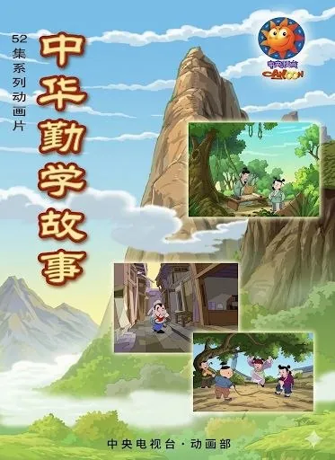 中华勤学故事