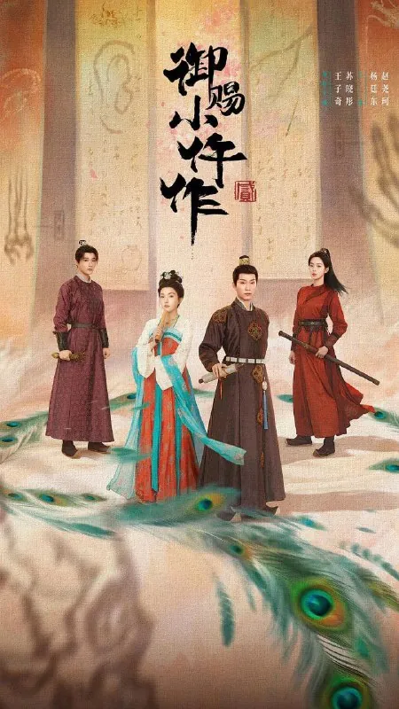 御赐小仵作第二季