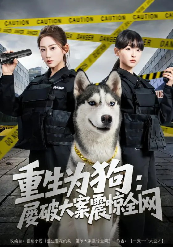 重生为狗屡破大案震惊全网