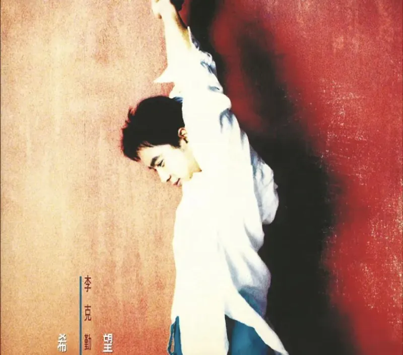 李克勤-2017年SACD系列-希望
