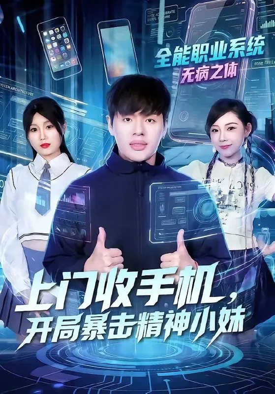 上门收手机开局暴击精神小妹