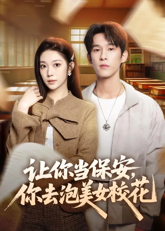 让你当保安你去泡美女校花