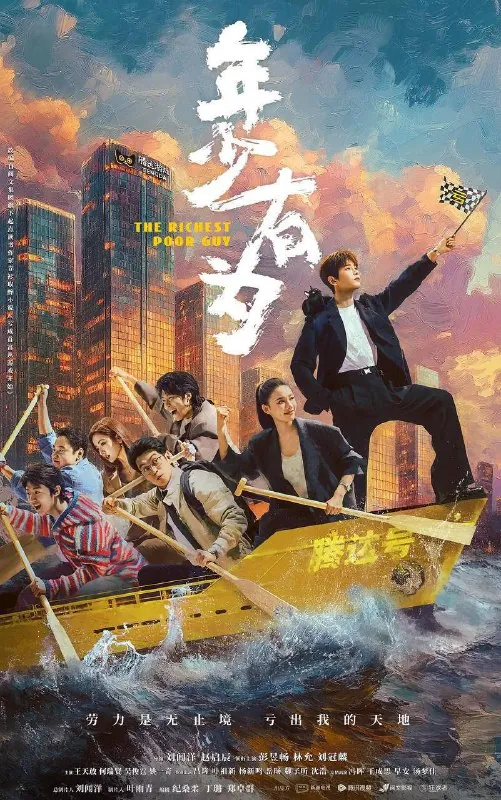 年少有为（2026）