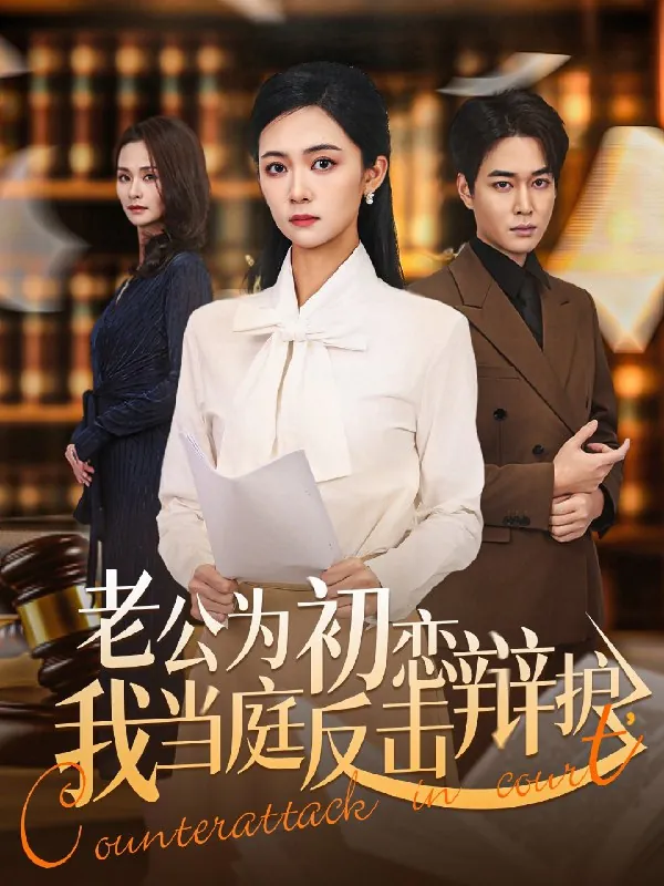 老公为初恋辩护我当庭反击