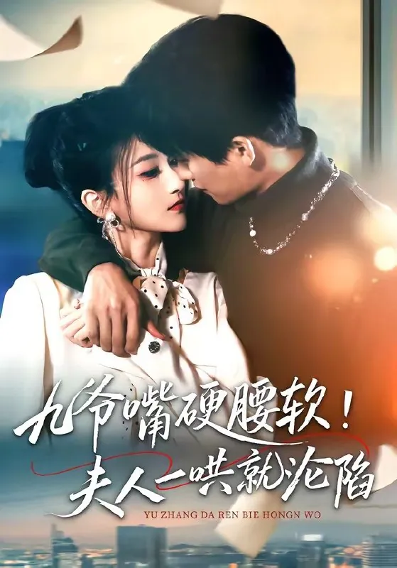 九爷嘴硬腰软夫人一哄就沦陷