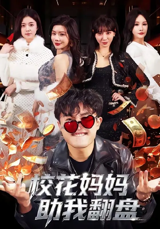 校花妈妈助我翻盘