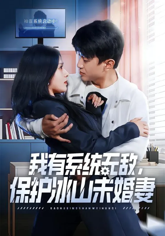 我有系统无敌保护冰山未婚妻