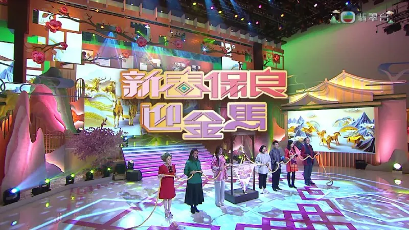 新春保良迎金马