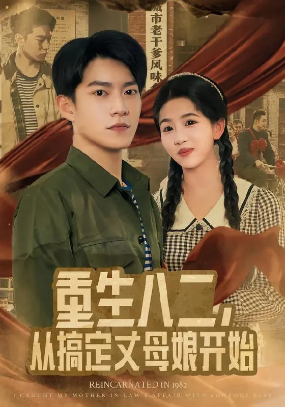 重生八二从搞定丈母娘开始