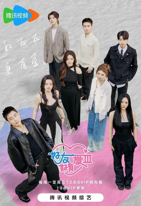 好友好有爱第三季