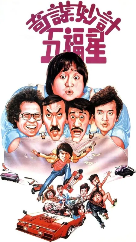 奇谋妙计五福星