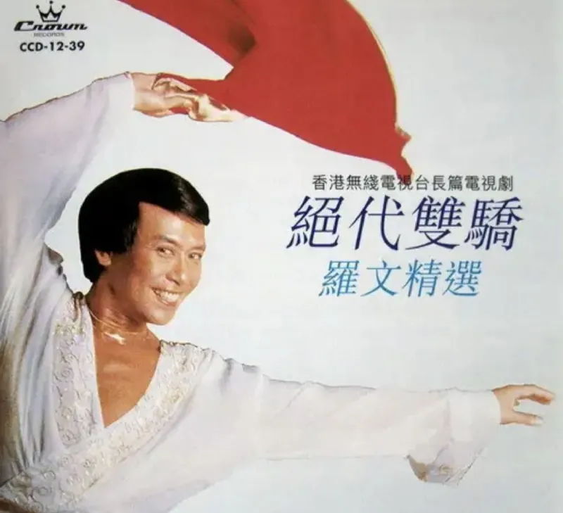 罗文-1979年专辑-绝代双骄