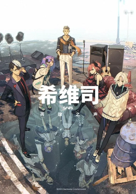 希维斯：英雄之声