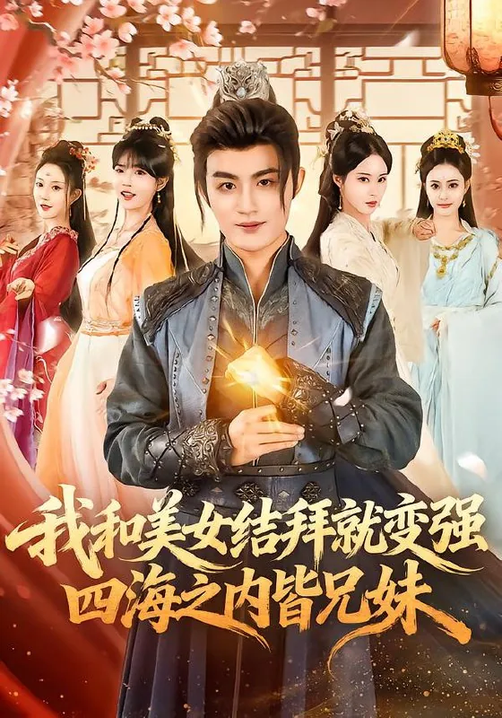 我和美女结拜就变强四海之内皆兄妹