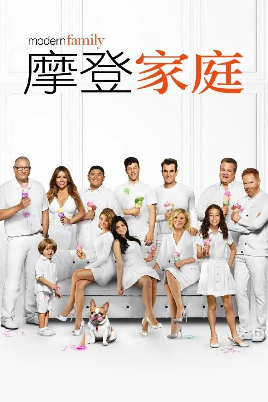 摩登家庭