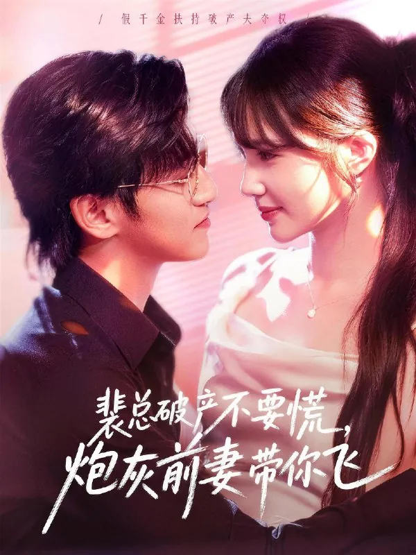 裴总破产不要慌炮灰前妻带你飞