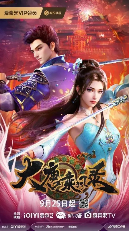 大唐乘风录（2025）