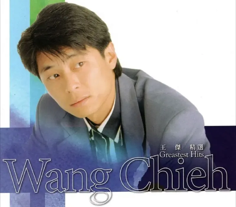 王杰-2018年SACD系列-精选GreatestHits