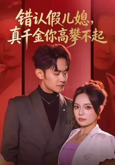 错认假儿媳真千金你高攀不起