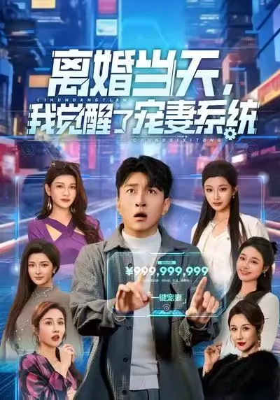 离婚当天我觉醒了宠妻系统