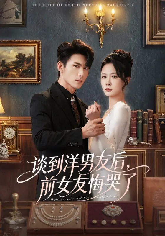 谈到洋男友后前女友悔哭了