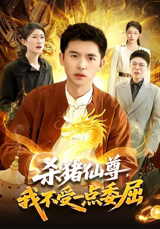 杀猪仙尊我不受一点委屈