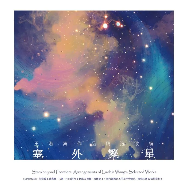 群星-塞外繁星——王洛宾作品精选改编