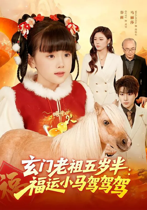 玄门老祖五岁半福运小马驾驾驾