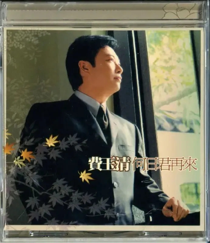 费玉清-2003年专辑-何日君再来