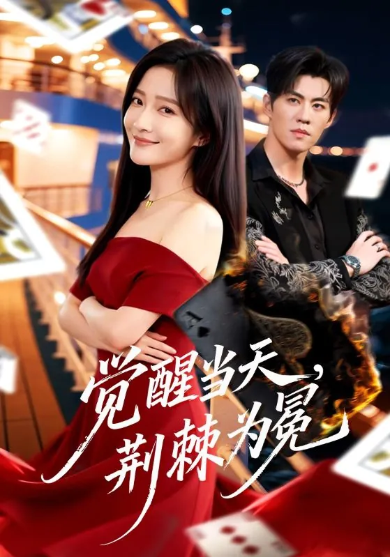 觉醒当天荆棘为冕