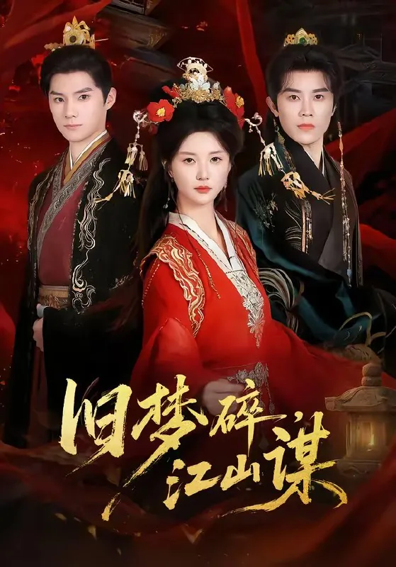 旧梦碎江山谋