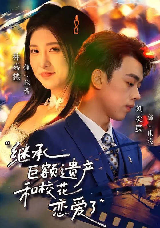 继承巨额遗产和校花恋爱了