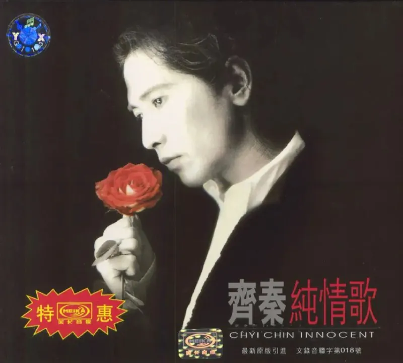 齐秦-1996年专辑-纯情歌