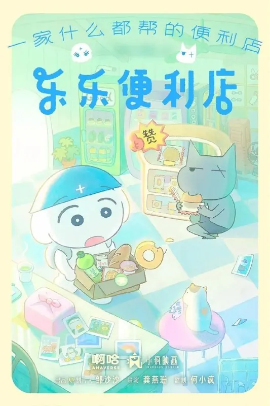 乐乐便利店（2026）