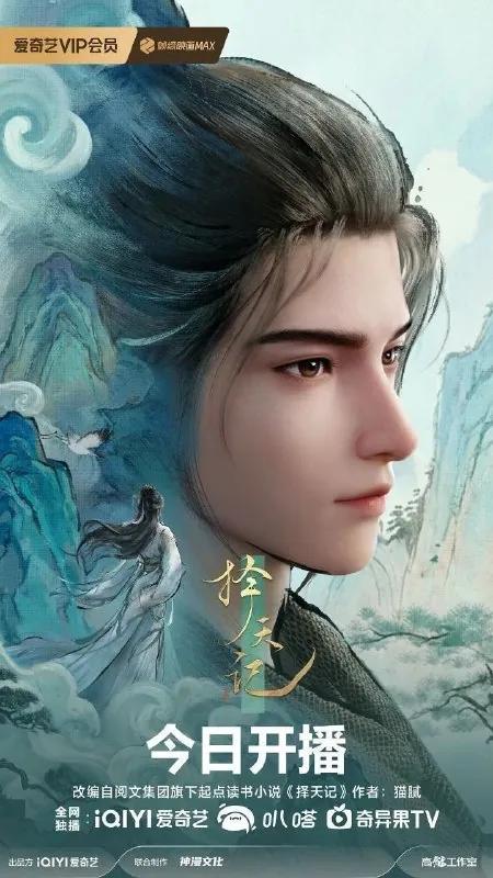 择天记（2026）
