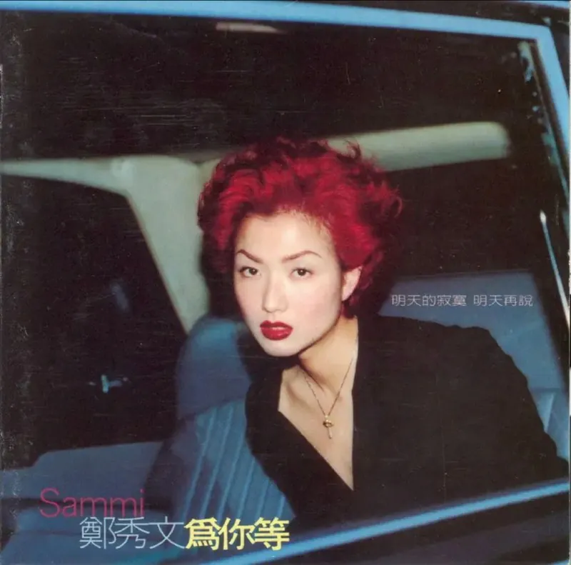 郑秀文-1997年专辑-为你等（台湾）