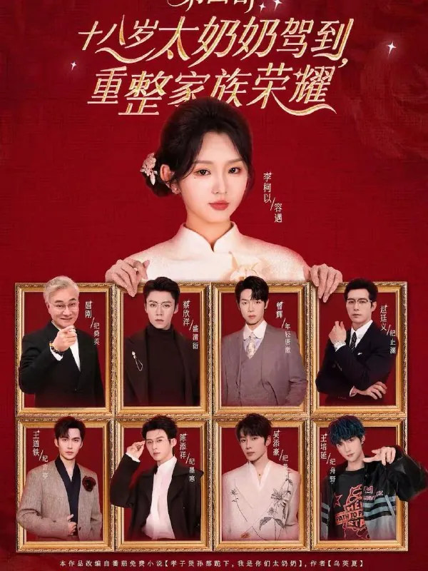 十八岁太奶奶驾到